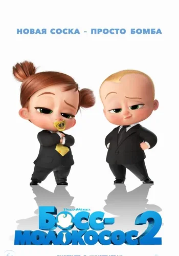 Постер к фильму Босс-молокосос 2